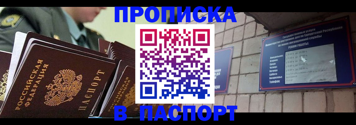 прописка гарантия в Орске