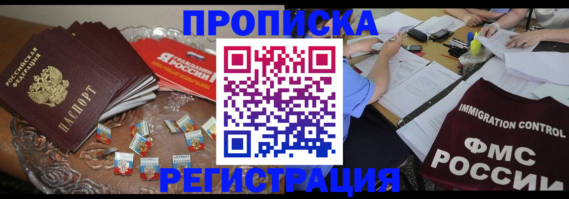 прописка в Орске